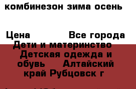 комбинезон зима осень  › Цена ­ 1 200 - Все города Дети и материнство » Детская одежда и обувь   . Алтайский край,Рубцовск г.